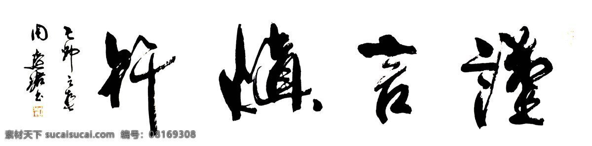 绘画书法 书法 条幅 文化艺术 谨言慎行 设计素材 模板下载 周慧君 周慧君书法 刘长新 斗方