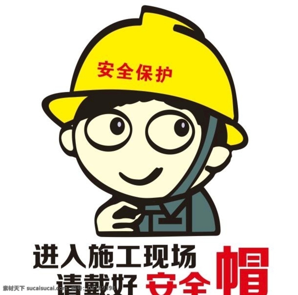 戴好安全帽 安全佩戴 施工海报 安全宣传 矢量文件