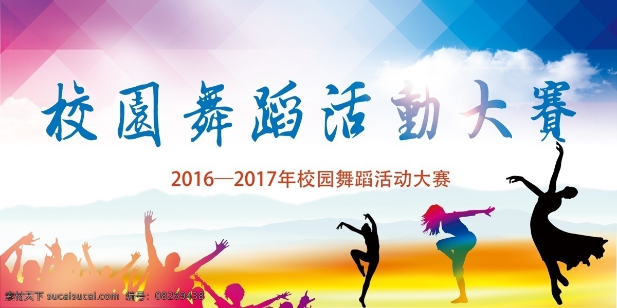 舞蹈 活动 大赛 幕布 舞蹈活动 大赛幕布 背景 剪影 校园 分层