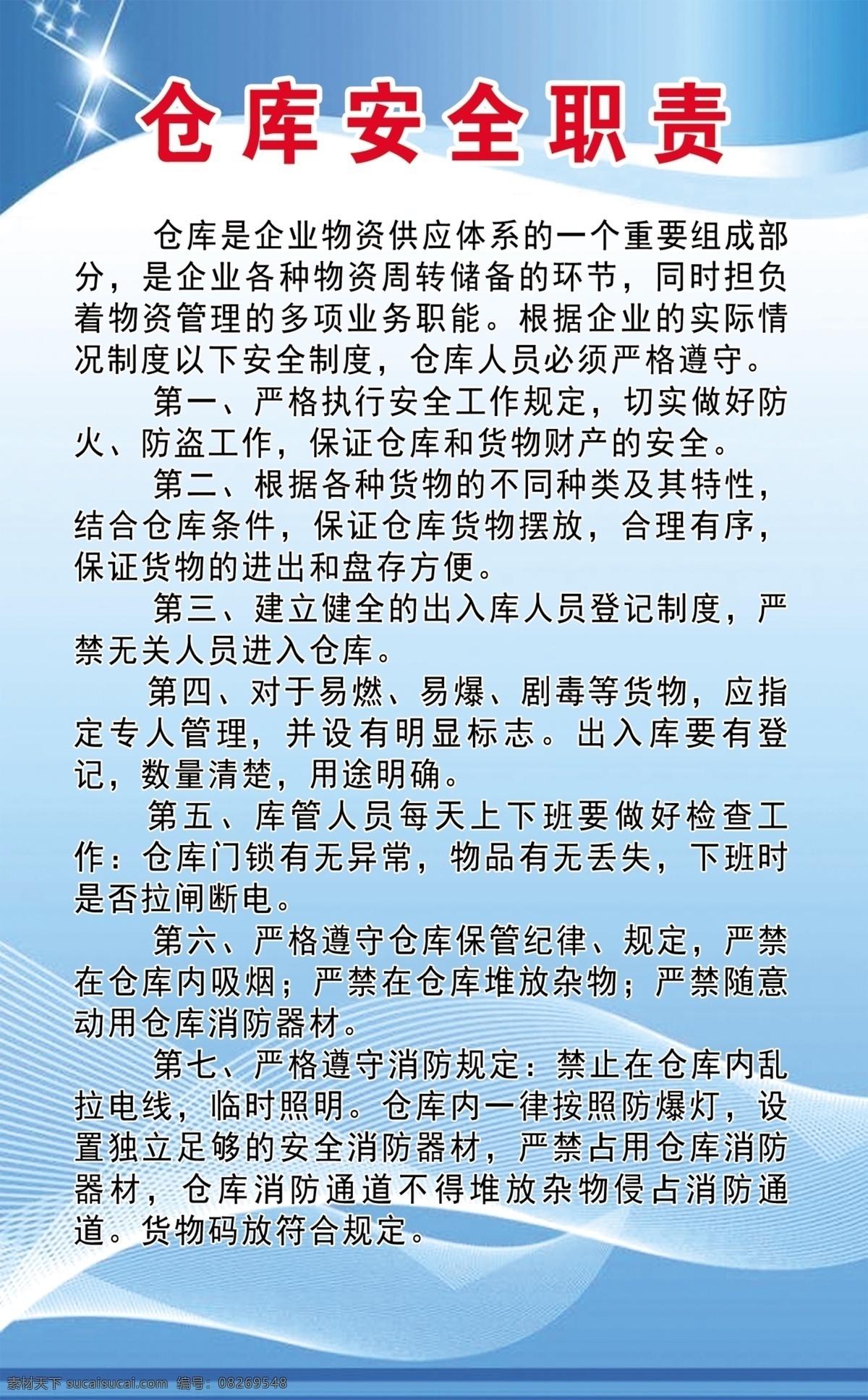 仓库安全职责 公司职责 公司制度 仓库制度 仓库职责 颜荨子桑 五号当铺 节日 企业 海报 展板 展板模板