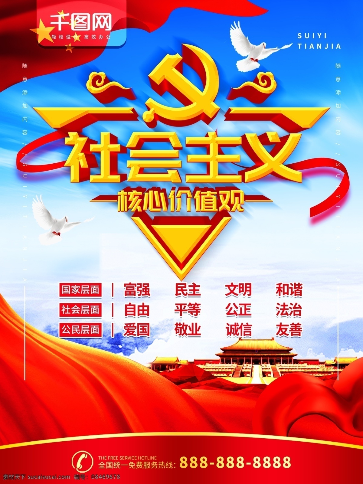 简约 党建 立体 字 社会主义 核心 价值观 宣传海报 宣传 党 立体字 海报 政府