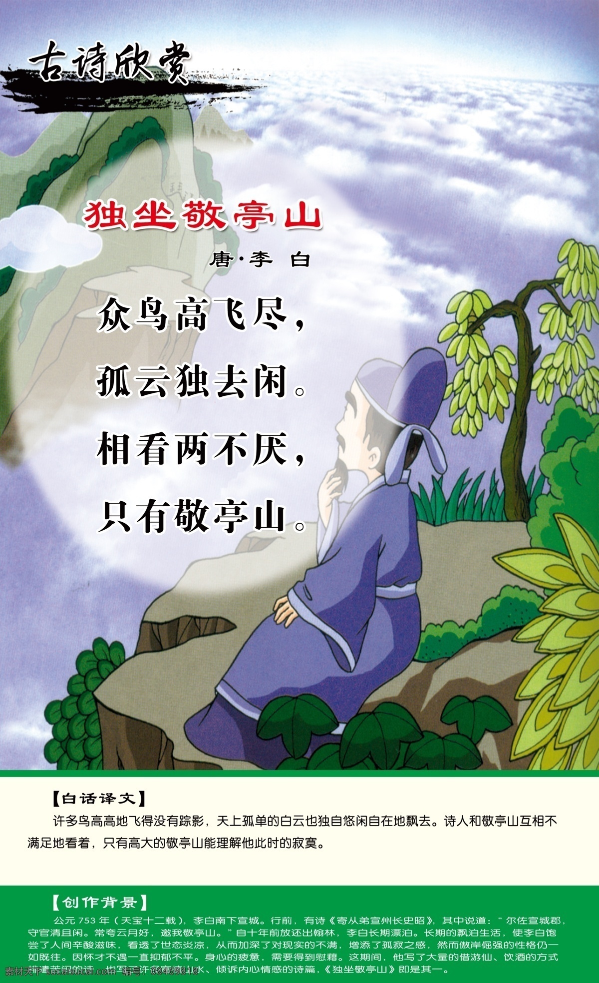 独坐敬亭山 古诗 古诗词 古诗展板 校园文化 古诗赏析 古诗图 校园文化教育 古诗文 长廊古诗 古画古风 古诗配画 塘诗三百首 唐诗宋词 唐诗宋词元曲 古诗文化 传统文化 唐诗 宋词 古诗长廊 古诗文化墙 古诗文化展板 文化走廊 走廊文化 古诗词走廊 古诗鉴赏 唐诗展板 唐诗文化 塘诗 塘诗文化展板 校园文化墙