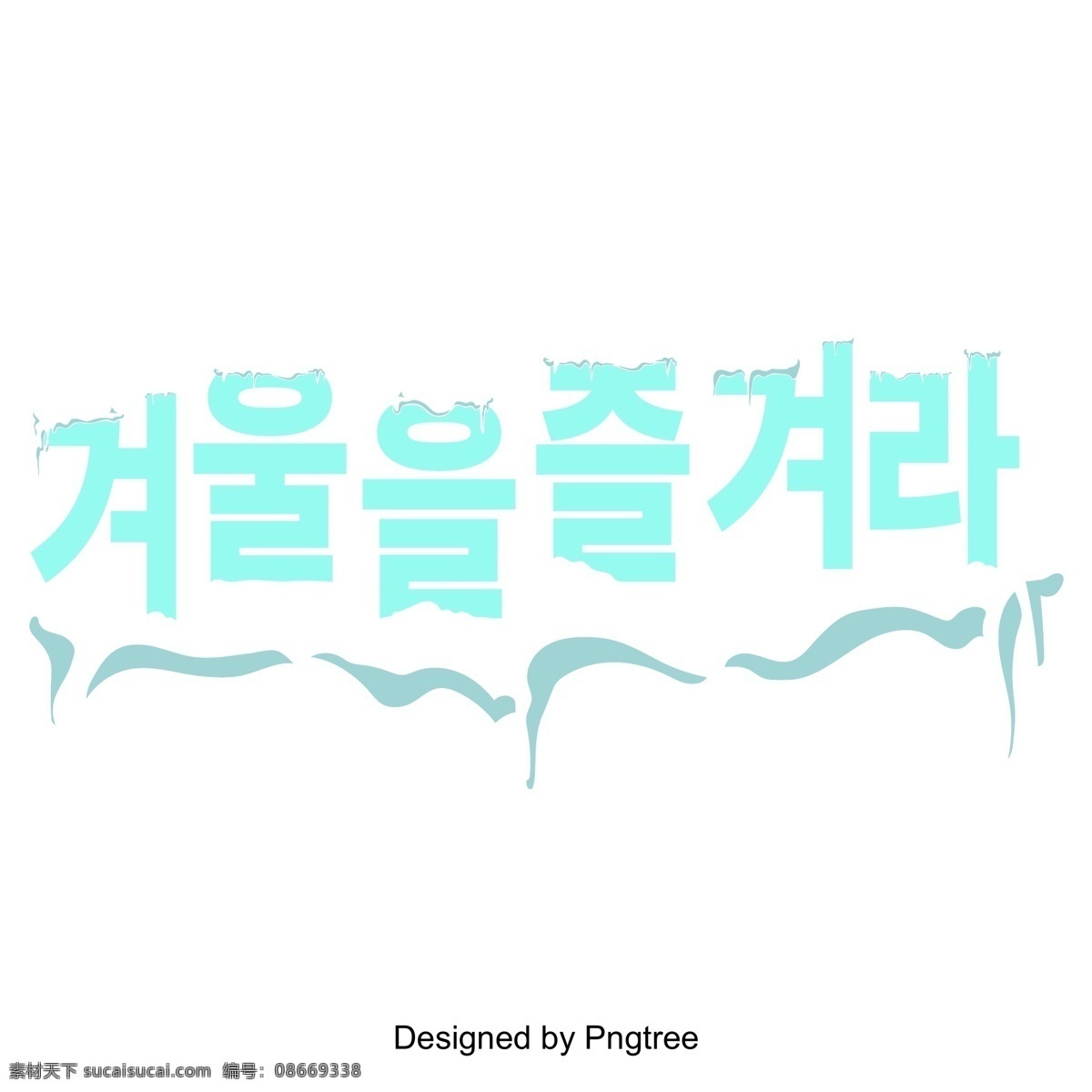 根据 字体 韩国 冬季里 享受 韩文 季节变换 标题 字形 现场 韩国字体 字体设计 字体的效果