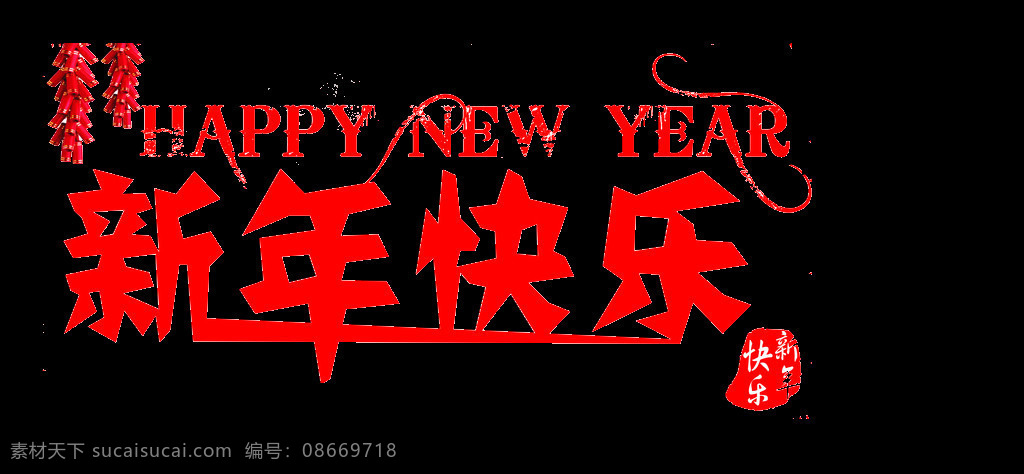 新年快乐图片 圣诞新年快乐 新年 快乐 新年快乐字 新年艺术字 快乐艺术字