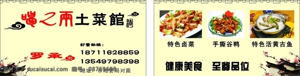 土菜馆 土菜馆名片 名片 餐馆名片 名片卡片 矢量
