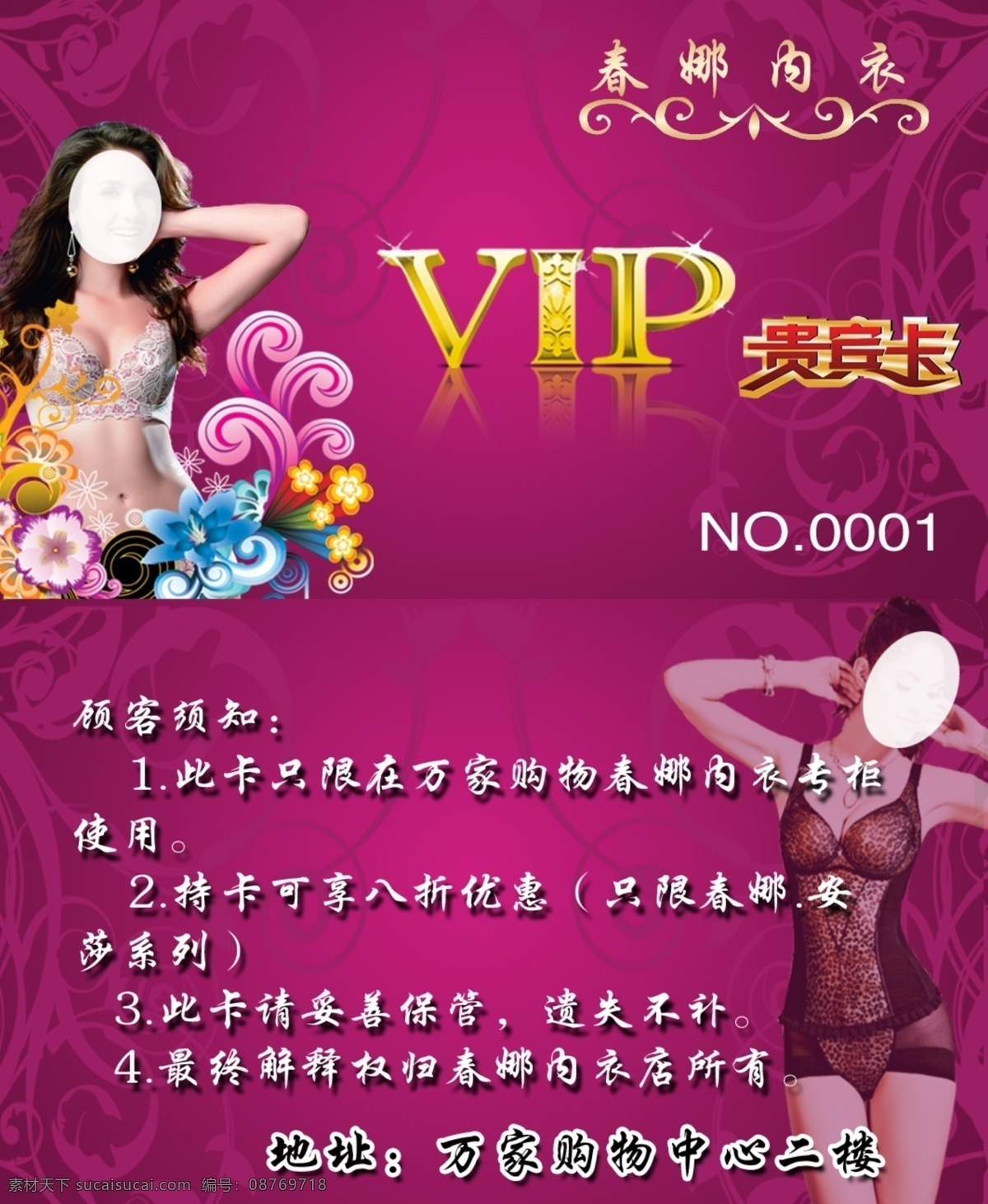 内衣 店 vip 卡 内衣店pvc 内衣店名片 内衣店广告 春娜内衣 贵宾卡 vip卡 时尚内衣 随身 内衣美女 内衣形象 时尚花纹 内衣店贵宾卡 名片卡片 广告设计模板 源文件