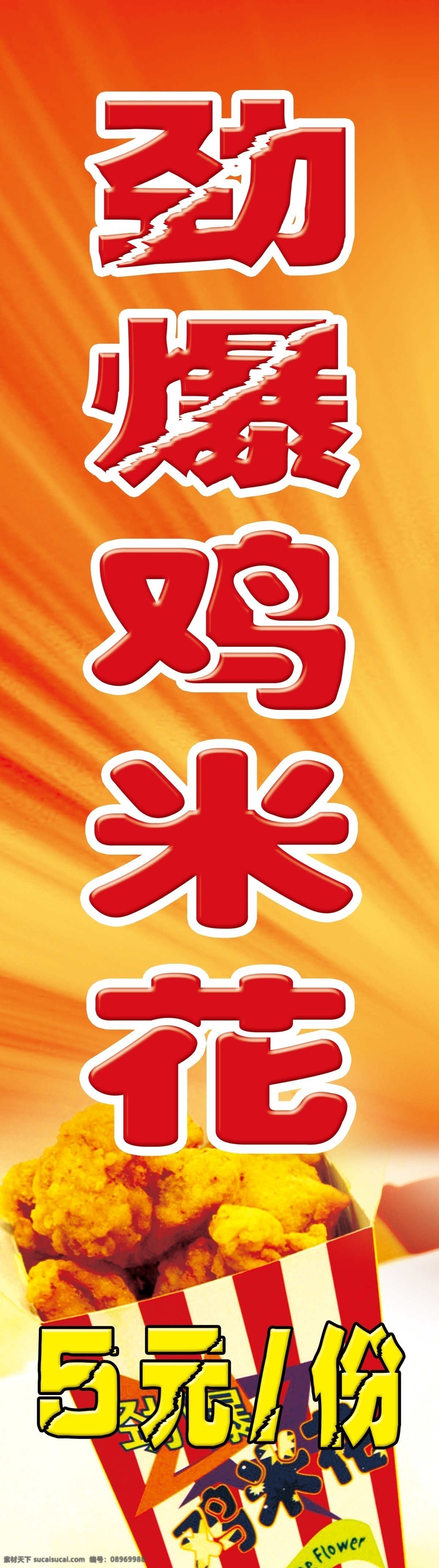 背景 广告设计模板 红色 鸡米花 劲爆 源文件 鸡 米 花 模板下载 鸡米花背景 矢量图 日常生活