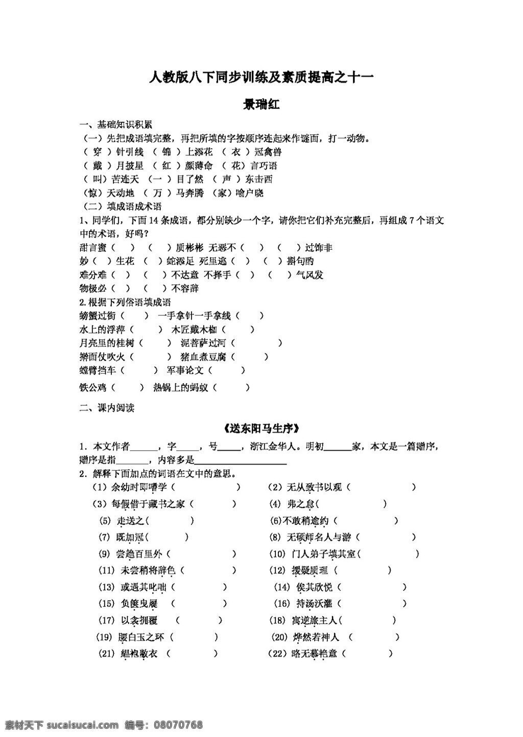 语文 人教 版 八 年级 下册 同步 训练 素质 提高 十 主要 针对 送 东阳 马 生序 八年级下 人教版 试题试卷
