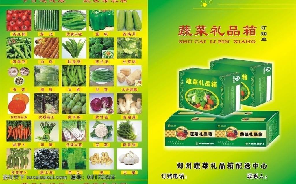蔬菜 礼品 箱 高清 瓜果 礼品箱 年货 农副产品 生活百科 蔬菜礼品箱 印刷品质 矢量 psd源文件
