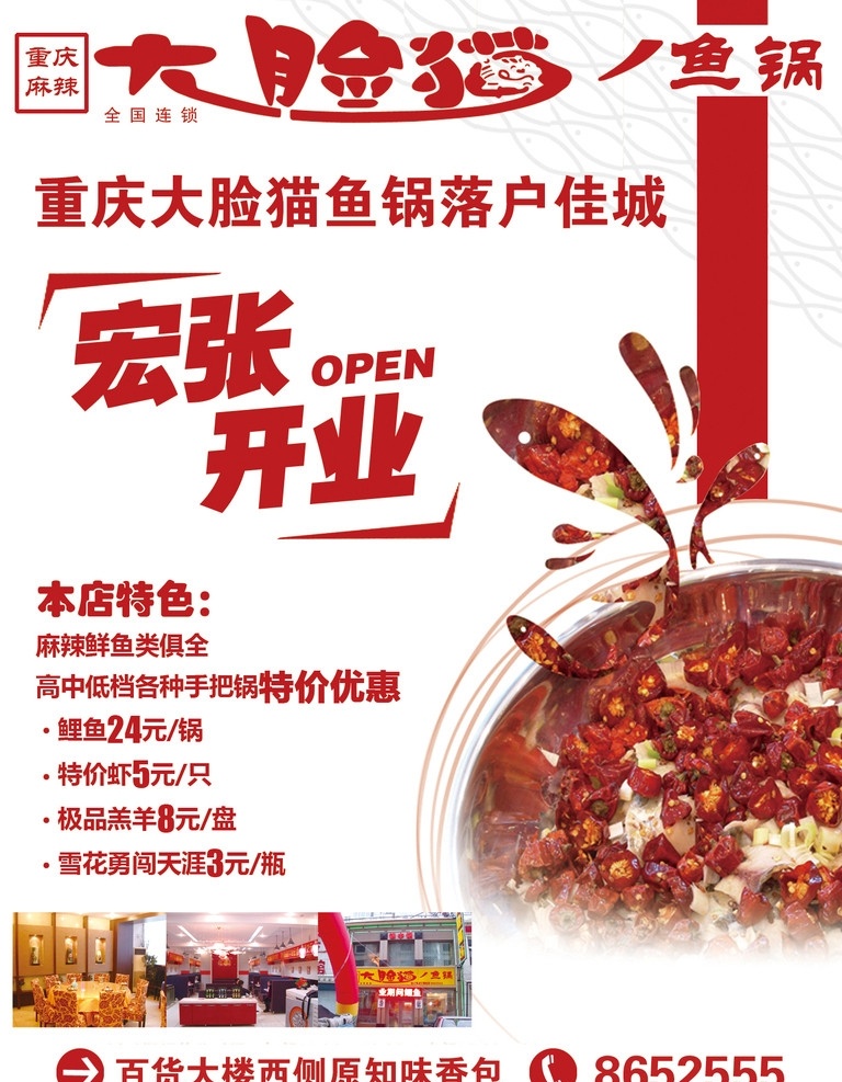 餐饮广告 饭店 餐饮 鱼锅 大脸猫 宏张开业 open 鱼 辣椒 底纹 广告 海报 分层 dm宣传单 广告设计模板 源文件