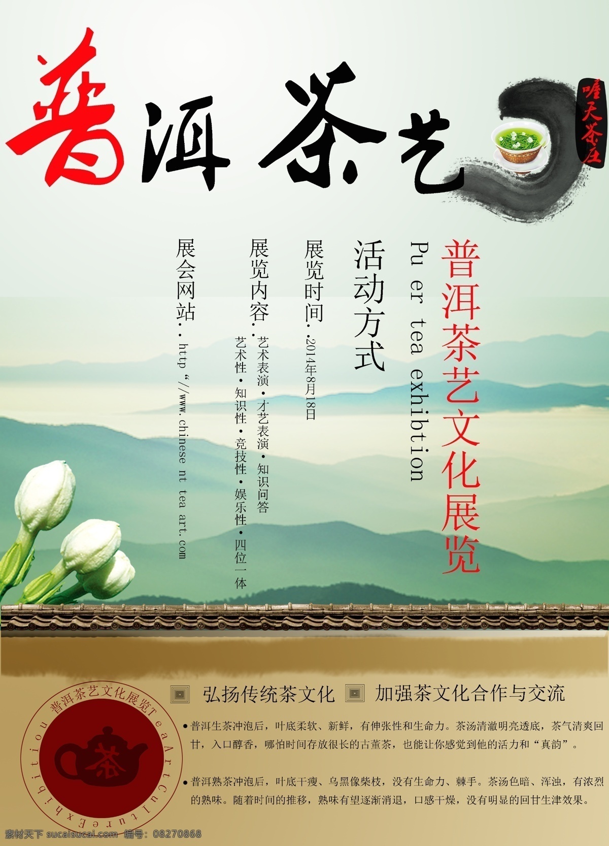 茶艺 茶文化 普洱茶活动 海报 背景
