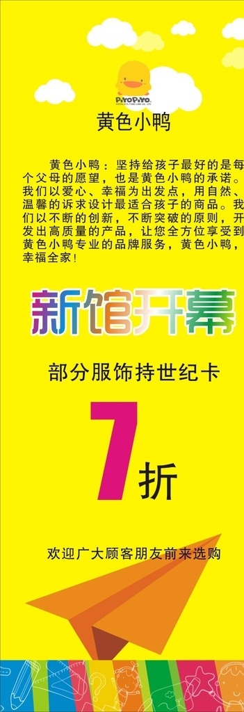 童装展架 童装宣传 童装开业 新店开业 童装海报 折扣优惠 矢量 黄色小鸭 新颜启幕