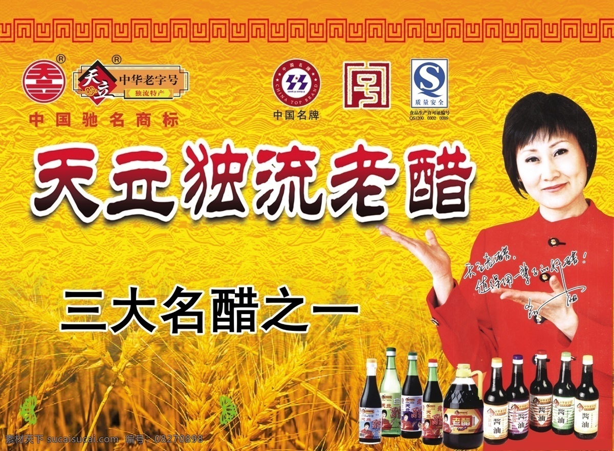 天立老醋 天立 醋 驰名商标 老字号 凯莉 中国名牌 宣传 分层 源文件
