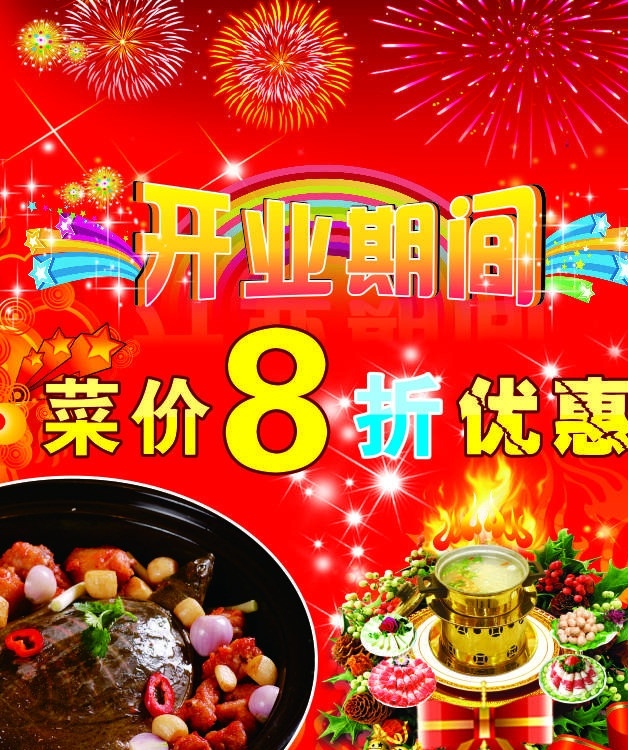 饭店促销海报 饭店 促销 海报 广告 招牌 开业期间 优惠 zrsyue 矢量
