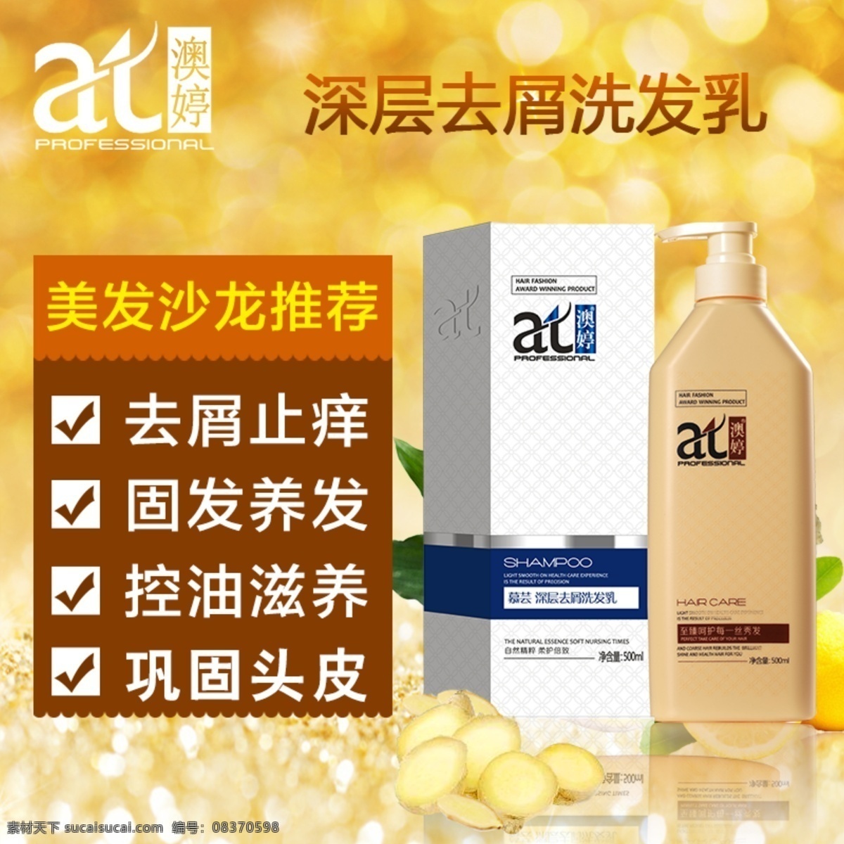洗发水 洗护 姜 活动内容 活动主题 淘宝 直通车 主图设计 钻石展位 钻展海报 护肤品 洗发水主图 慕芸洗发水