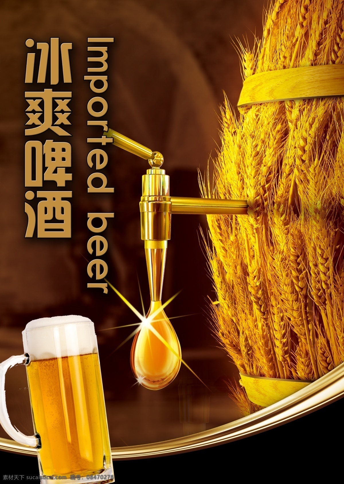 冰爽啤酒海报 小麦啤酒 精致小麦啤酒 优质小麦啤酒 小麦 粮食 扎啤 清爽啤酒 冰爽啤酒 断片 不醉不归 干杯 喝酒 酒后勿开车 醉酒 哈啤 青岛啤酒 雪花啤酒 杯子 啤酒杯 喝啤酒 无酒不成宴席 beer 美味啤酒 美酒 啤酒沫