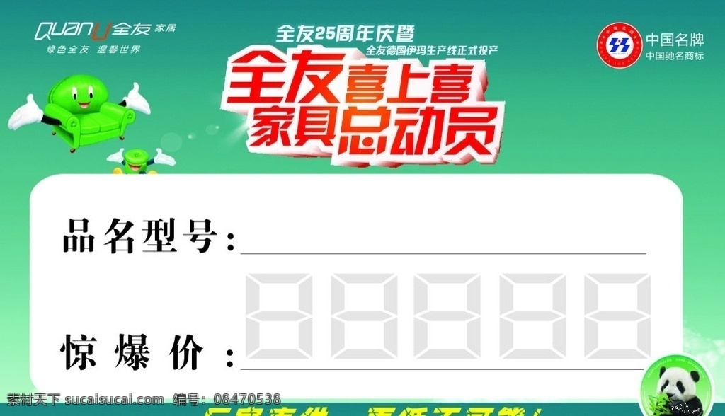 全友家私 标价签 全友 家私 全友家居 大熊猫 中国名牌商标 全友喜上喜欢 家具总动员 沙发 名片卡片 矢量