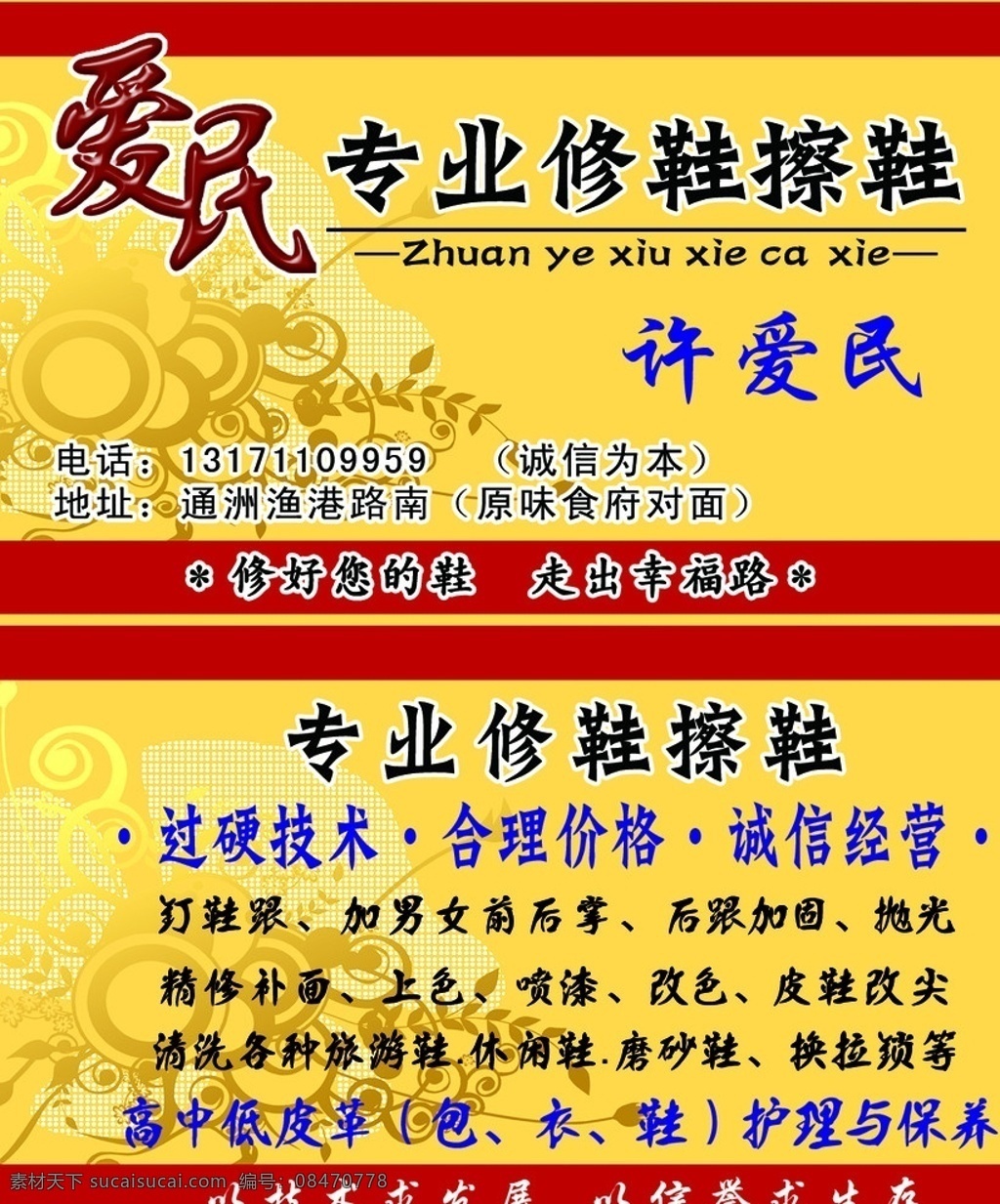 专业修鞋名片 专业修鞋 技术过硬 名片 黄色背景 红色背景 名片卡片 广告设计模板 源文件