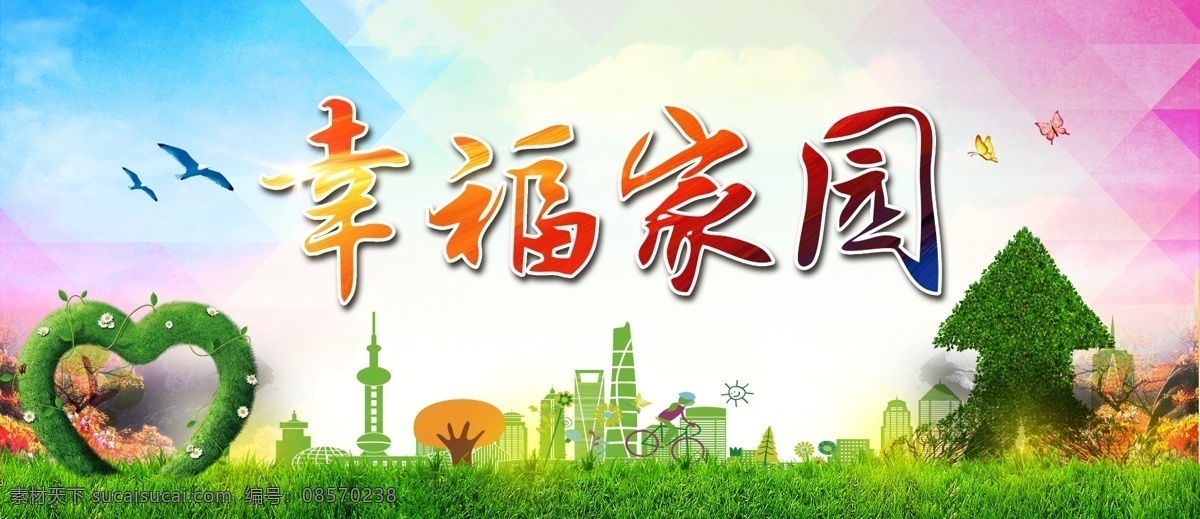 幸福 家园 广告牌 绿草爱心 飞鸟 城市 草地