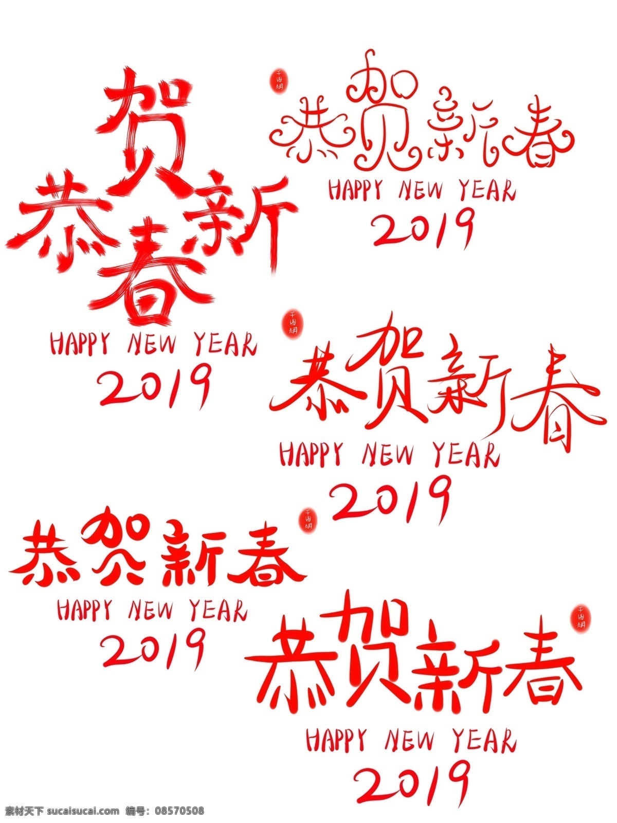 恭贺 新春 艺术 字 红色 字体 可爱 喜庆 商用 元素 创意 恭贺新春 艺术字 可商用