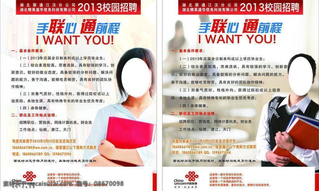 联通 校园招聘 前程 校园 招聘 矢量 模板下载 联通校园招聘 手联心 矢量图 现代科技