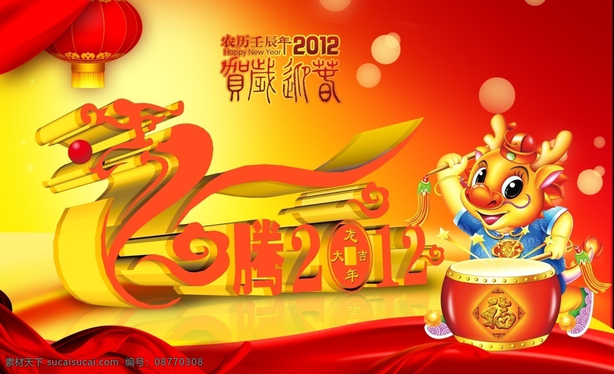 2012 2012龙年 2012年 2012年历 艺术 字 春节 灯笼 福 龙腾2012 年历 龙年 卡通龙 龙 鼓 龙年大吉 龙年贺卡 壬辰年 恭贺新禧 挂历 金龙贺岁 立体 立体字 新年 喜庆 元旦 贺年素材 节日素材 海报 年 展板 龙年吉祥 艺术字 商场海报 龙年素材 源文件 其他海报设计