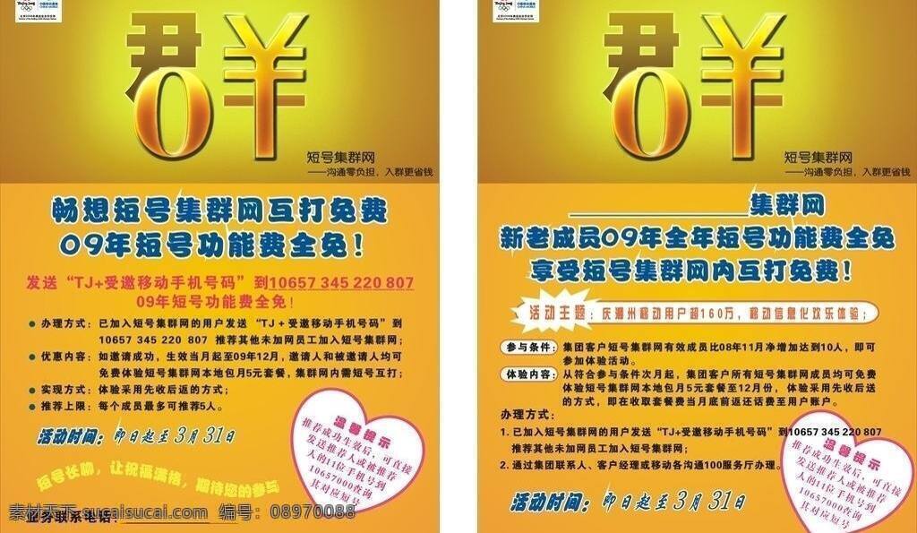 群 网 宣传单 dm宣传单 移动 移动宣传单 中国移动 群网宣传单 群网 集群网 短号 矢量 矢量图 现代科技
