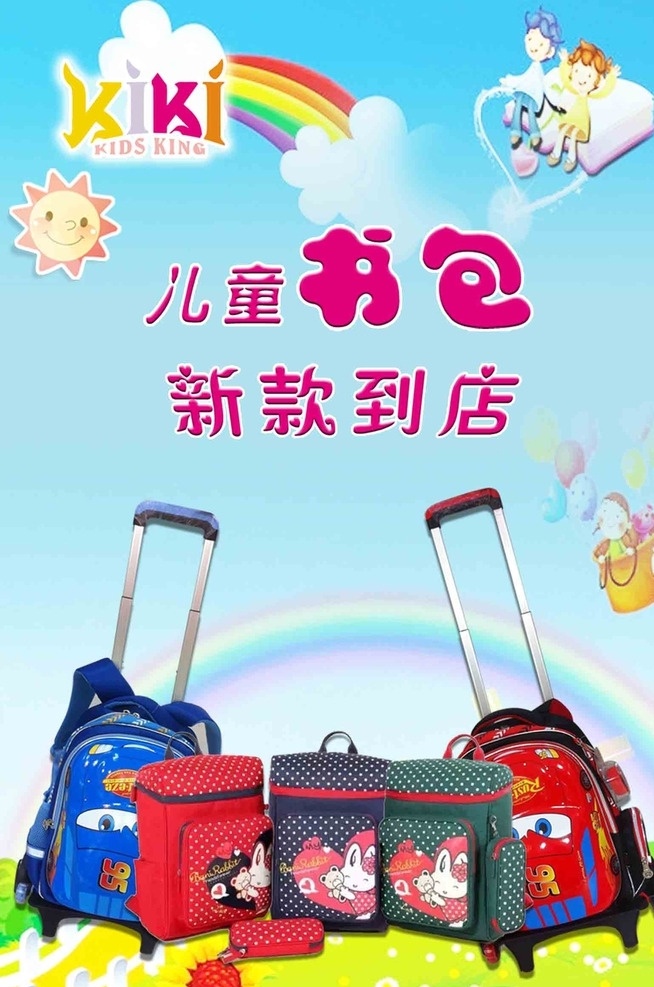 书包促销 蓝色天空 彩虹 太阳 拉杆书包 卡通书包 背包 手包 卡通男孩女孩 气球 吊篮 书本 草地 花朵