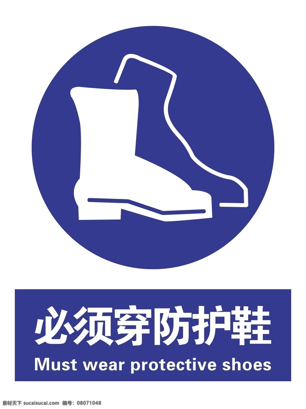 必须穿防护鞋 注意安全 安全标志 各种安全标志 防护 标志图标 公共标识标志
