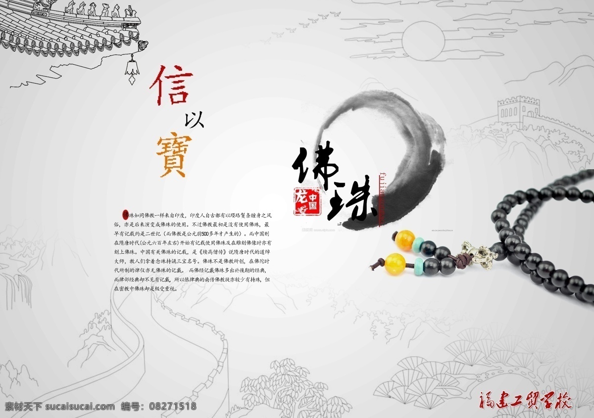 包装 长城 佛珠 广告设计模板 画册设计 水墨 源文件 画册 模板下载 佛珠画册 海报 中国 其他海报设计