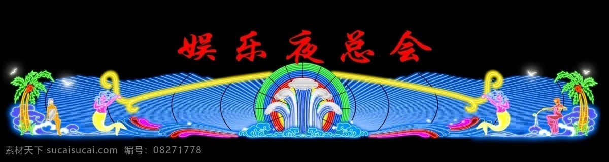 广告设计模板 花瓣 花形状 假山 浪花 霓虹灯 霓虹灯招牌 欧式花纹 花瓣形 星光 七彩霓虹灯 亭子 椰树 其他模版 源文件 家居装饰素材 灯饰素材