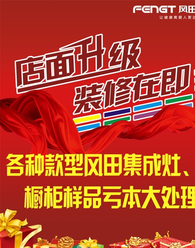 清仓甩卖 风田 清仓 店面装修 亏本大处理 展板模板 广告设计模板 源文件