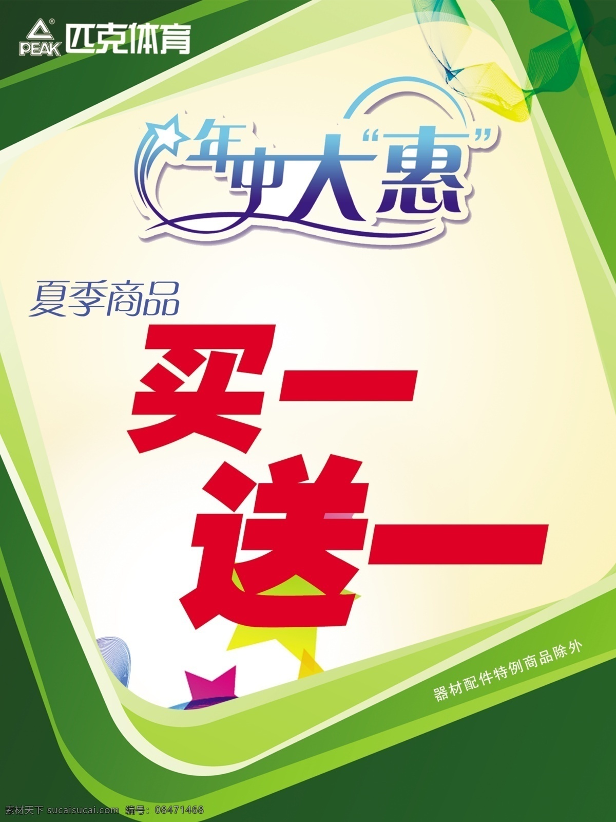 匹 克 体育图片 psd素材 背景 买一送一 夏季新品 源文件 匹克体育 年中大惠 psd源文件