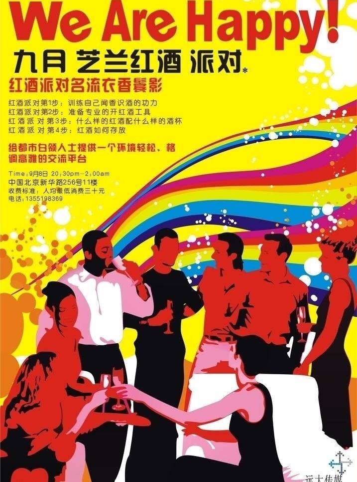 派对 宣传单 九月 人物 派对宣传单 派对宣单页 芝兰红酒 矢量 psd源文件