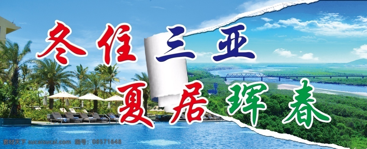 夏居珲春 冬 住 三亚 风景 蓝天白云 撕纸 宣传广告 珲春 一眼望三国 psd源文件