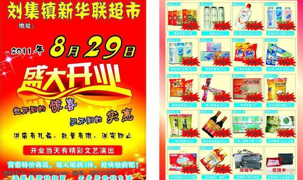 dm宣传单 百货 超市 超市开业 超市盛大开业 盛大 开业 矢量 日用品 模板下载 宣传单 psd源文件