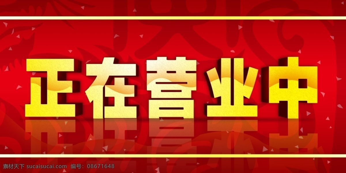 正在营业中 营业 营业中 饭店营业中 提示牌 餐馆营业中 中式花纹 中式底纹 星光 营业中素材 营业中海报 广告设计模板 源文件