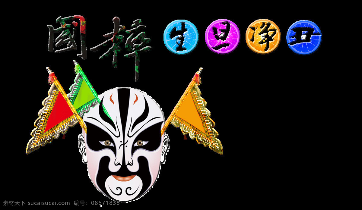 京剧 国粹 脸谱 艺术 字 字体 传统 文化 艺术字 免抠图 元素 传承
