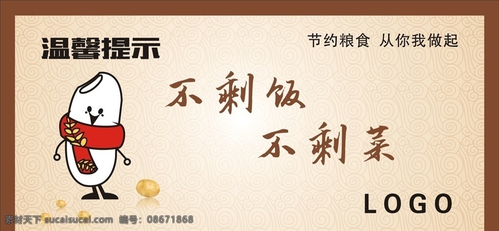 不 剩饭 剩菜 展板 不剩饭不剩菜 海报 米饭矢量图 可改颜色 节约粮食 从你我做起 未转曲 cdr文件 展板模板