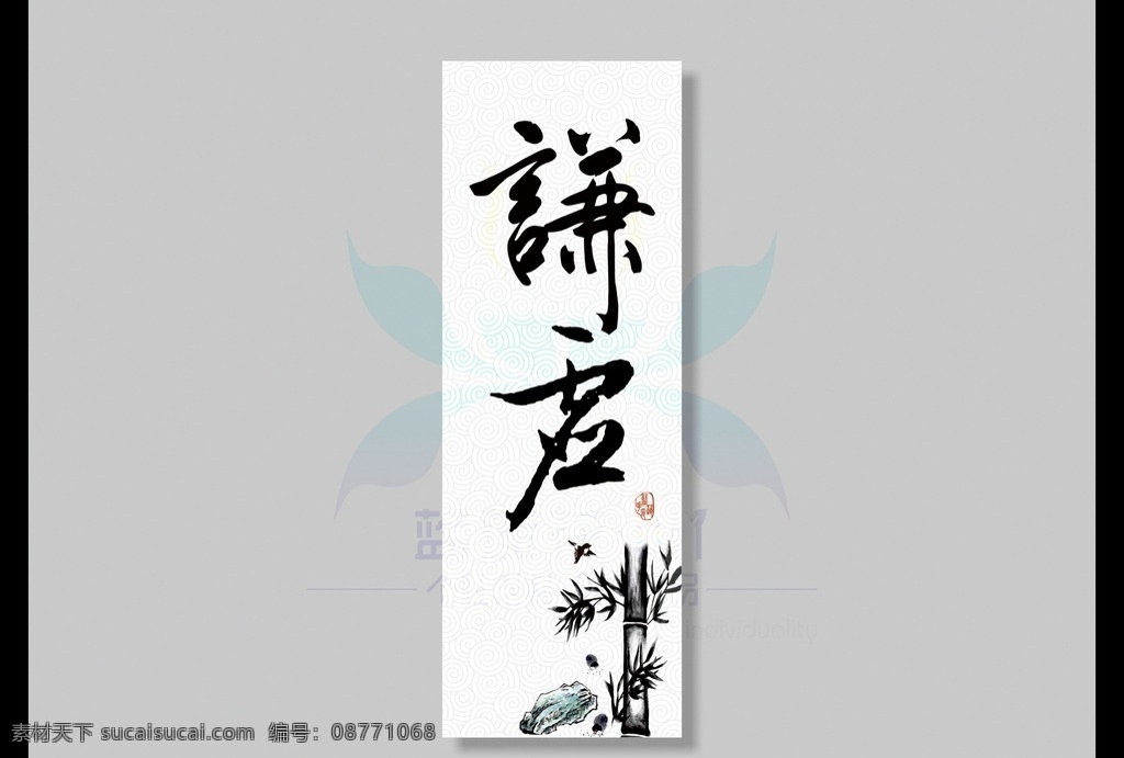书法 古典 谦虚 中国风 励志 公司标语 展板 水墨 竹子 石头 印章 blue lotusdiy 原创 文化艺术 绘画书法