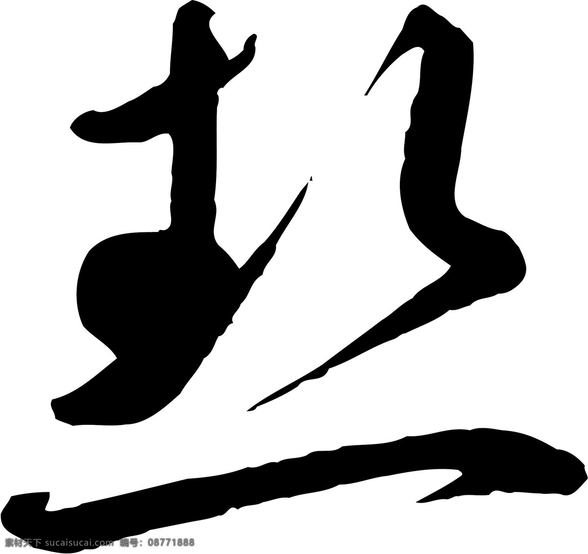 熱