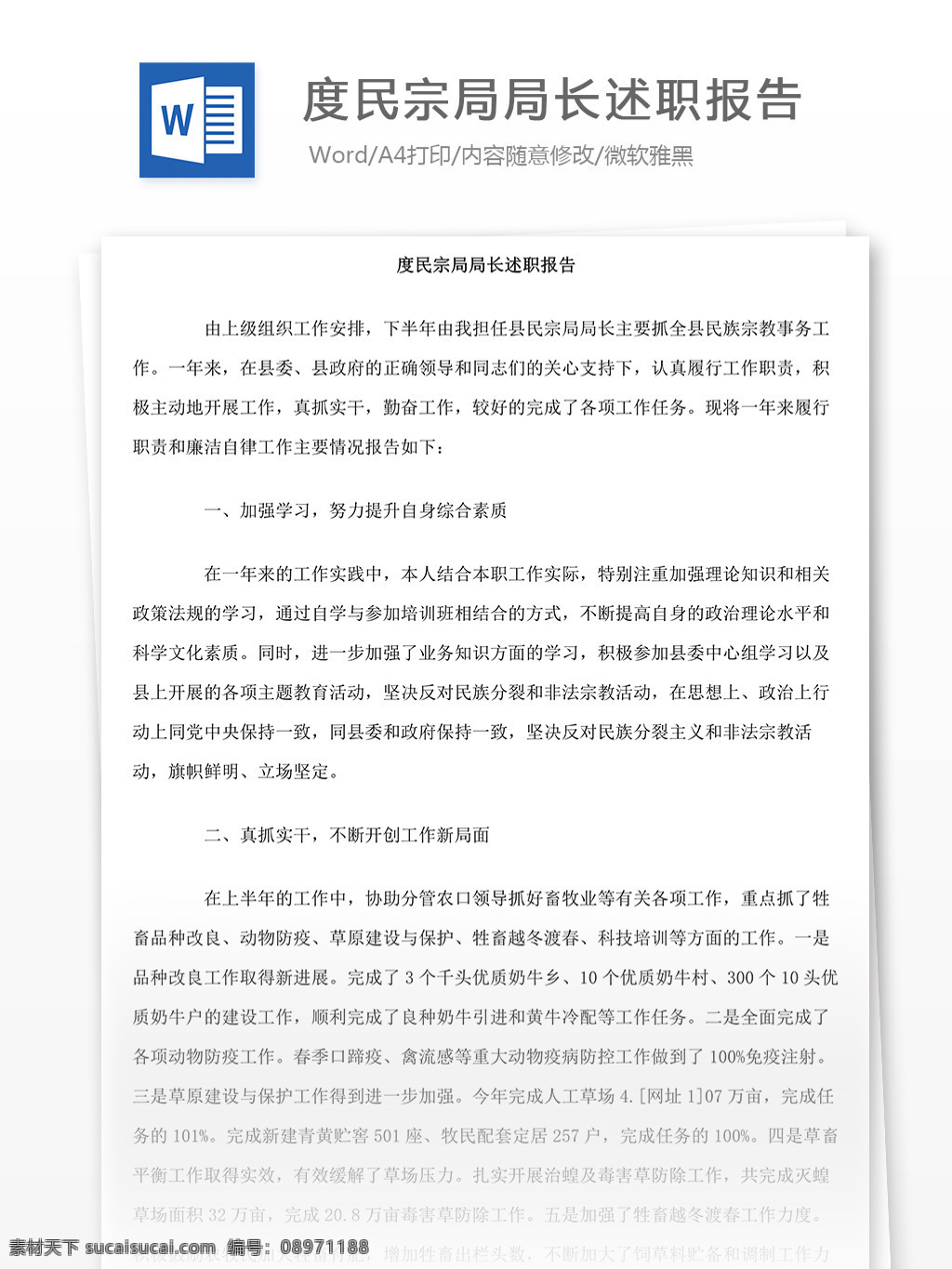 度 民宗 局 局长 述职报告 度民宗局报告 局长述职报告 word 汇报 实用 实用文档 文档模板 心得体会 报告 工作报告 工作总结