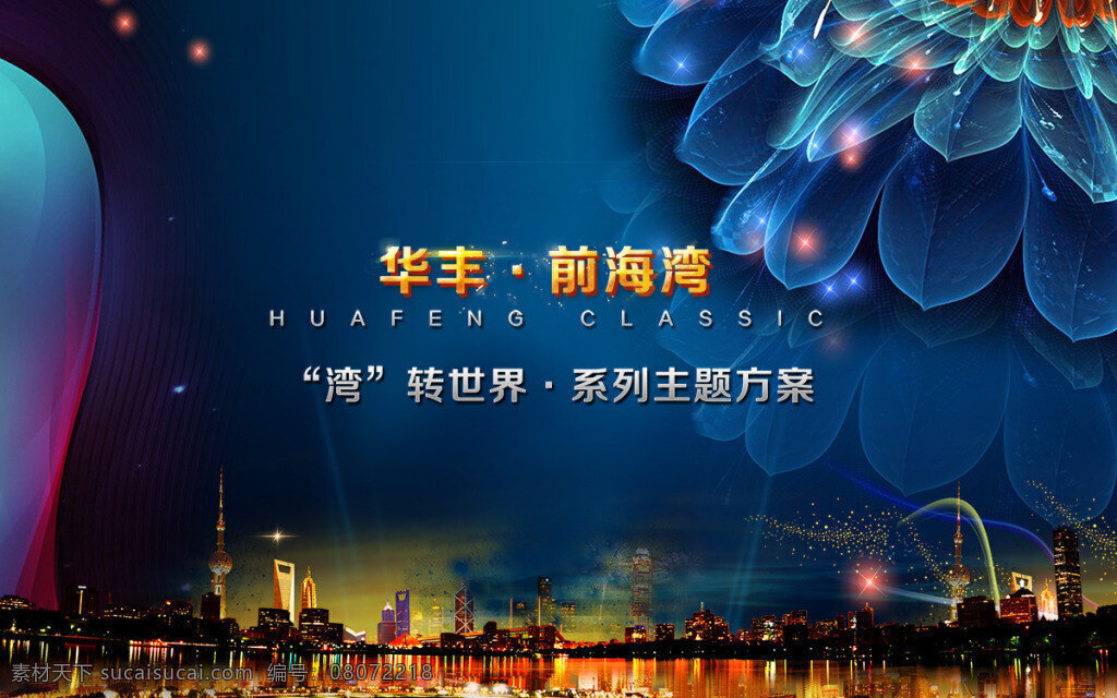 房地产 广告 海报 创意海报 城市夜景 背景海报 唯美花朵 光效花朵 创意海报设计 主题 海报素材 广告设计模板 psd素材 黑色