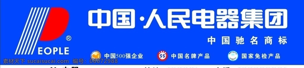 中国 人民 电器 集团 门面 人民电器 中国500强 驰名商标 国家免检 矢量