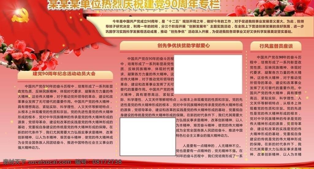 90周年 大图 单位 党建 党旗 广东 建党 喷画 红色 主题 墙报 木棉 宣传 喷绘 政府 展板模板 矢量 部队党建展板