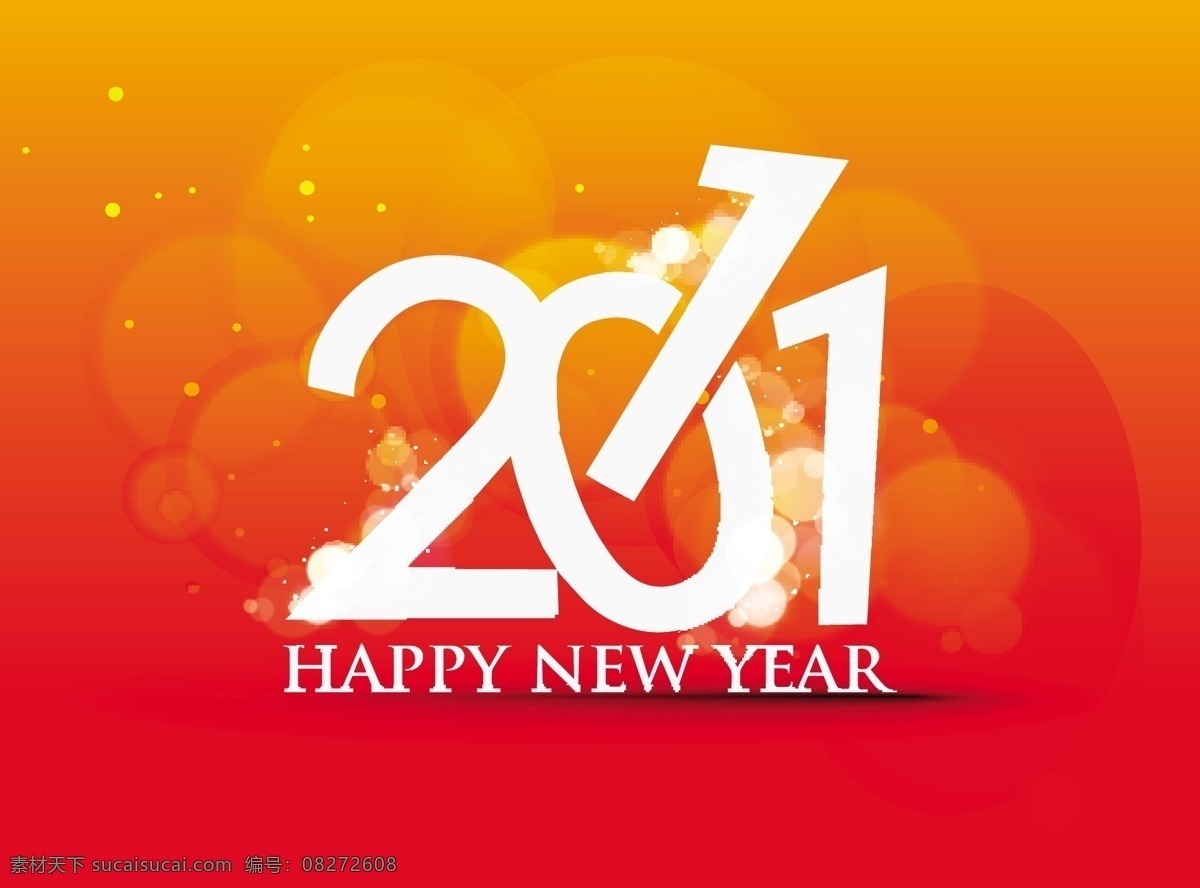 2011 新年 艺术 字 大气 喜庆 新年快乐 橙黄色 矢量图