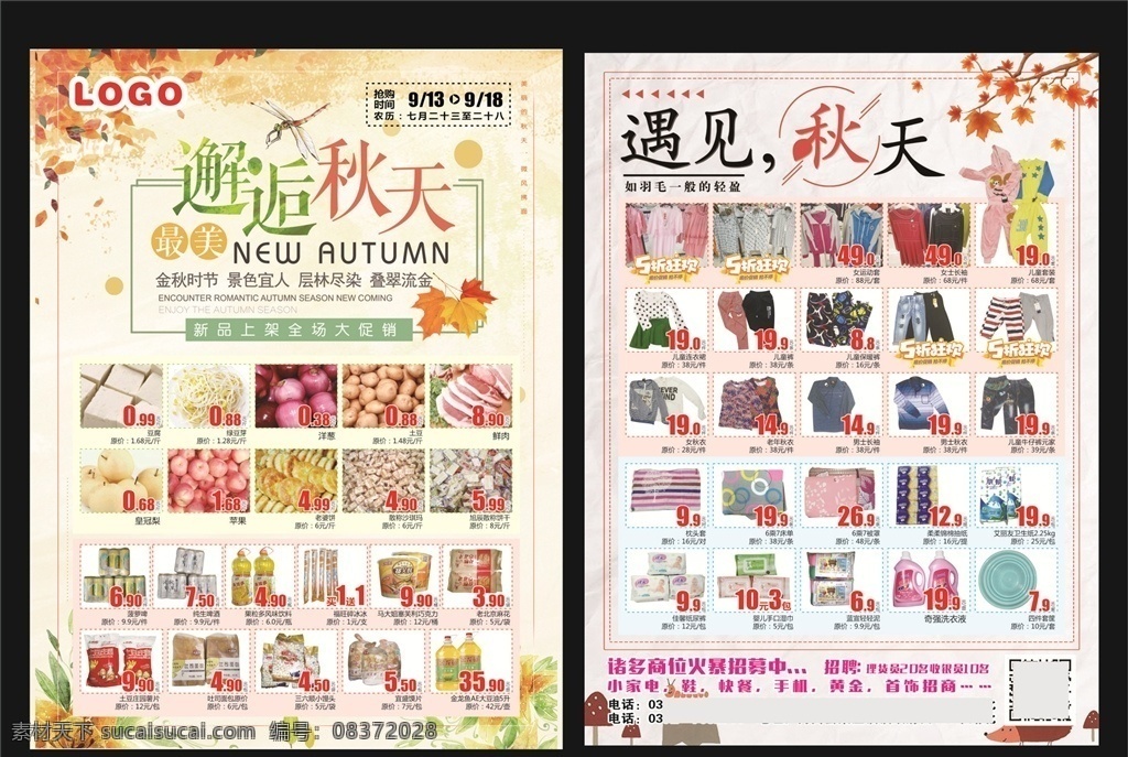 dm 超市dm 秋天 宣传单 秋天海报 秋天dm 秋季dm 初秋 邂逅秋天 遇见秋天 金秋时节 枫叶 黄 新品 秋 5折狂欢 招募 招聘 原创作品 dm宣传单