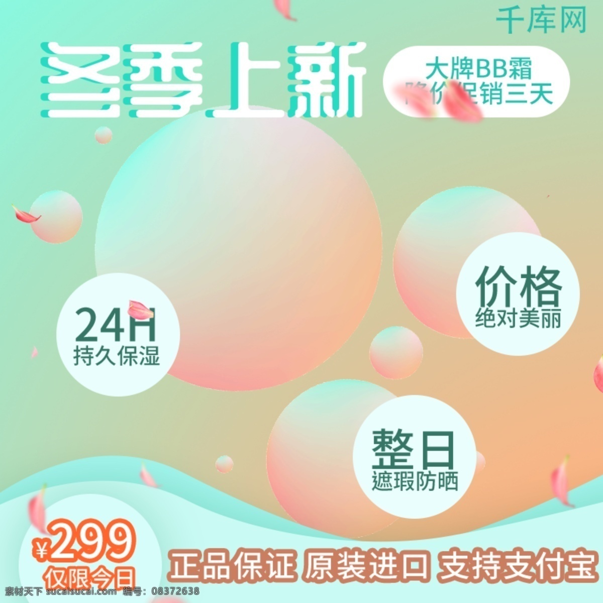 冬季 上 新 促销 化妆品 蓝色 淘宝 主 图 上新 气垫 主图 清新 千库原创