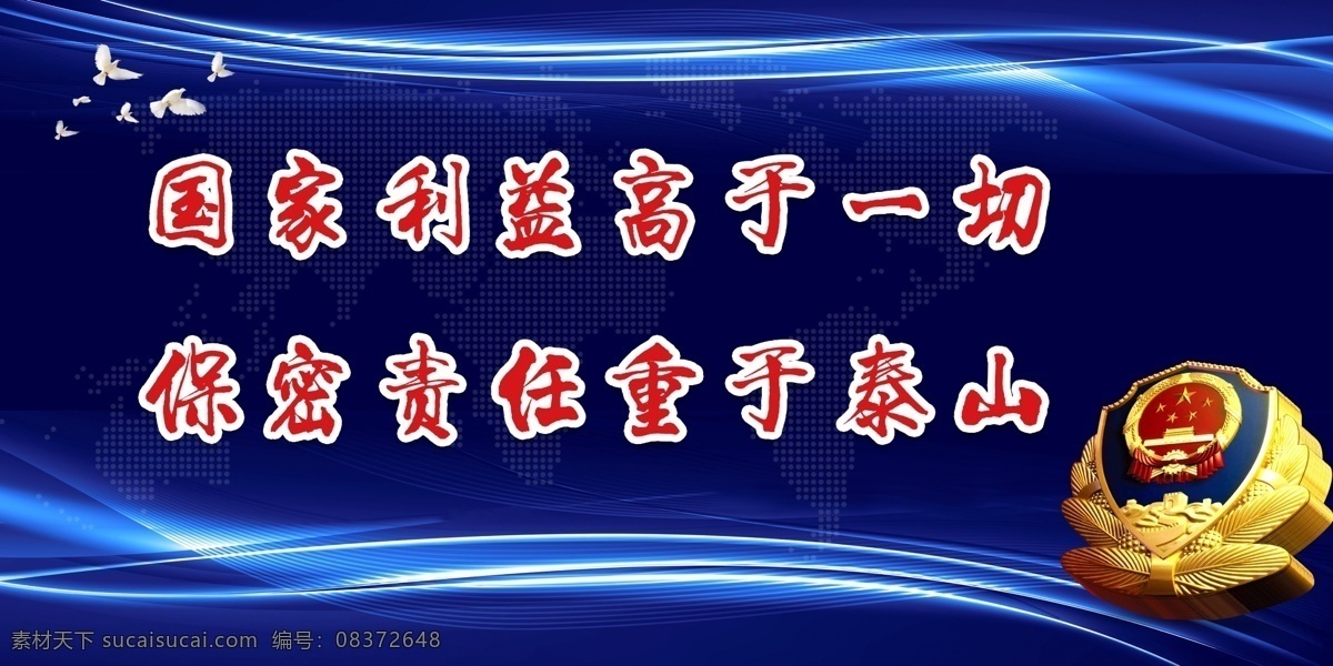 国家 利益 高于 一切 保密责任重于 国家利益 保密责任 警徽 公安 展板 板报 扫黑除恶 涉黑涉恶 uv材料