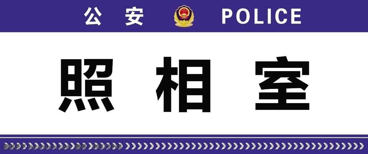 公安科室牌 科室牌 警徽 麦穗 公安 门牌 标识 名片 代金券 分层
